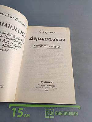 Дерматология в вопросах и ответах