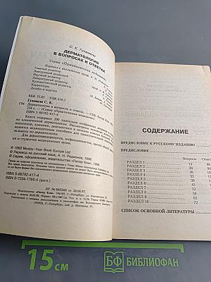 Дерматология в вопросах и ответах