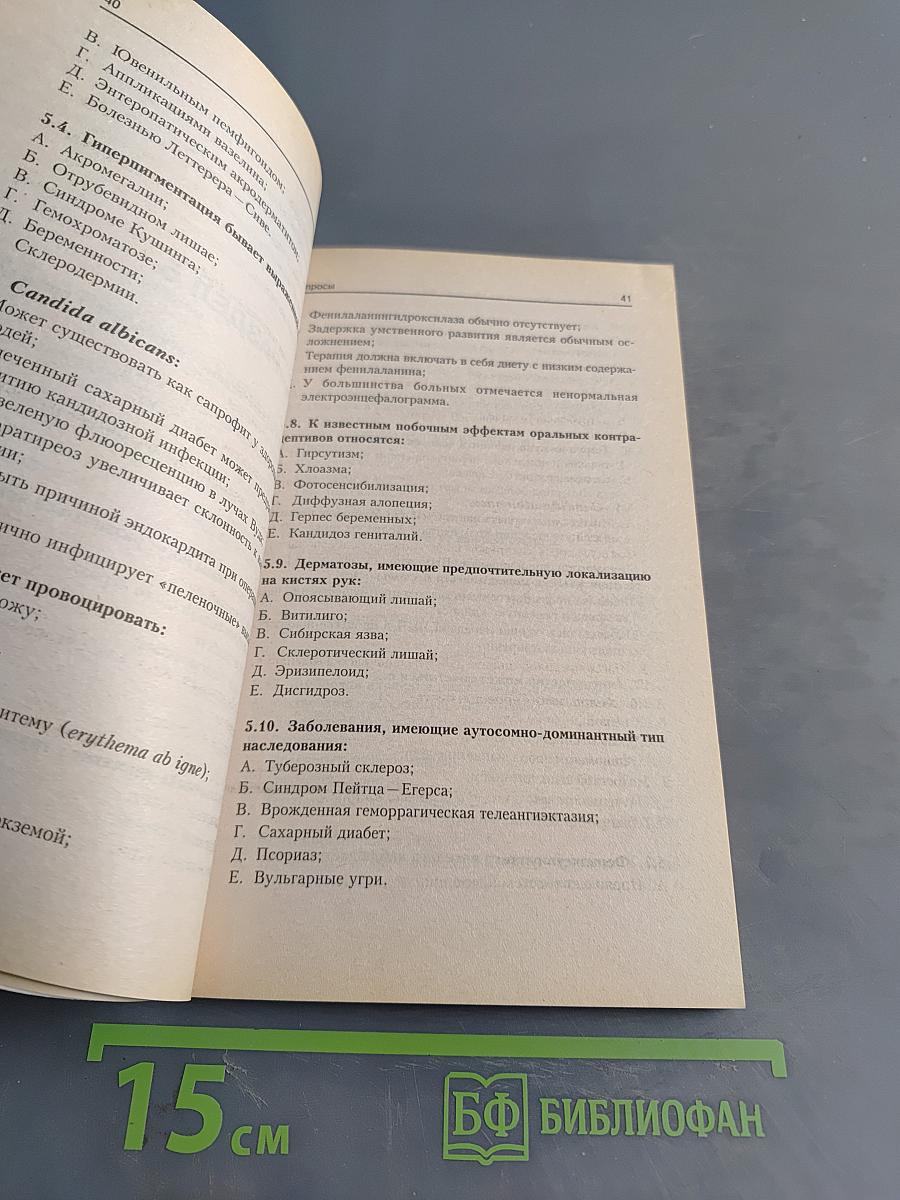 Дерматология в вопросах и ответах