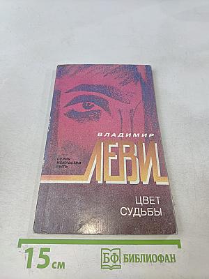 Цвет судьбы