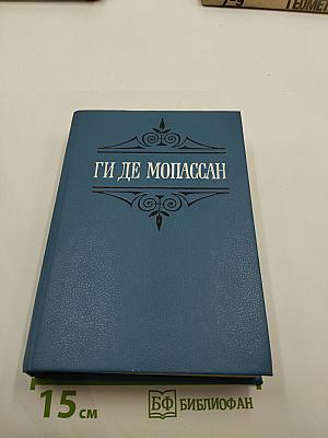 Ги де Мопассан. Собрание сочинений в шести томах. Том 3: Сказки дня и ночи; Туан; Маленькая Рок