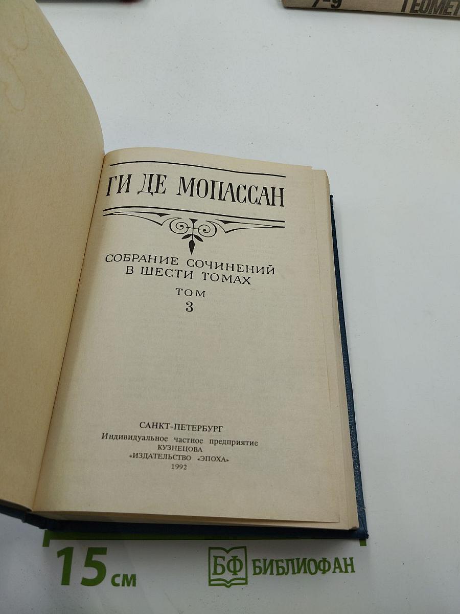 Ги де Мопассан. Собрание сочинений в шести томах. Том 3: Сказки дня и ночи; Туан; Маленькая Рок