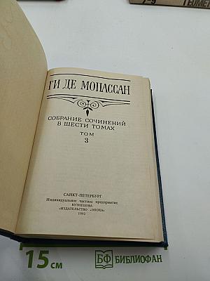 Ги де Мопассан. Собрание сочинений в шести томах. Том 3: Сказки дня и ночи; Туан; Маленькая Рок