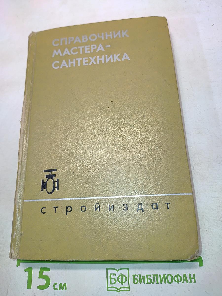 Справочник мастера-сантехника
