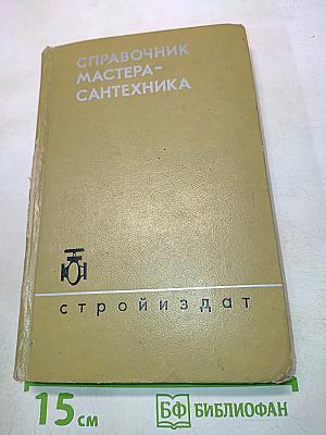 Справочник мастера-сантехника