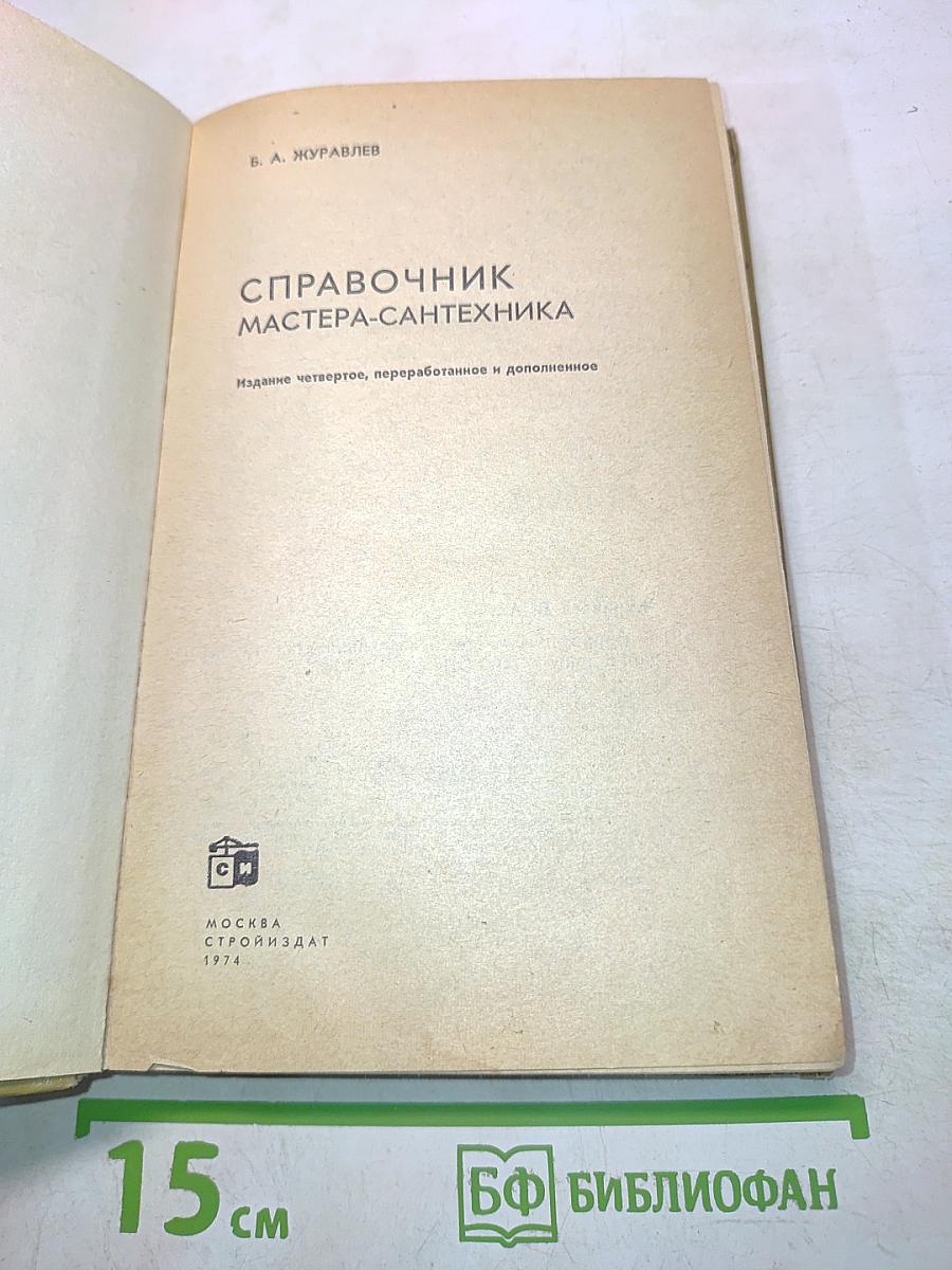 Справочник мастера-сантехника