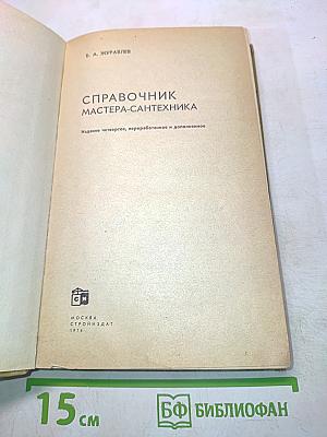 Справочник мастера-сантехника