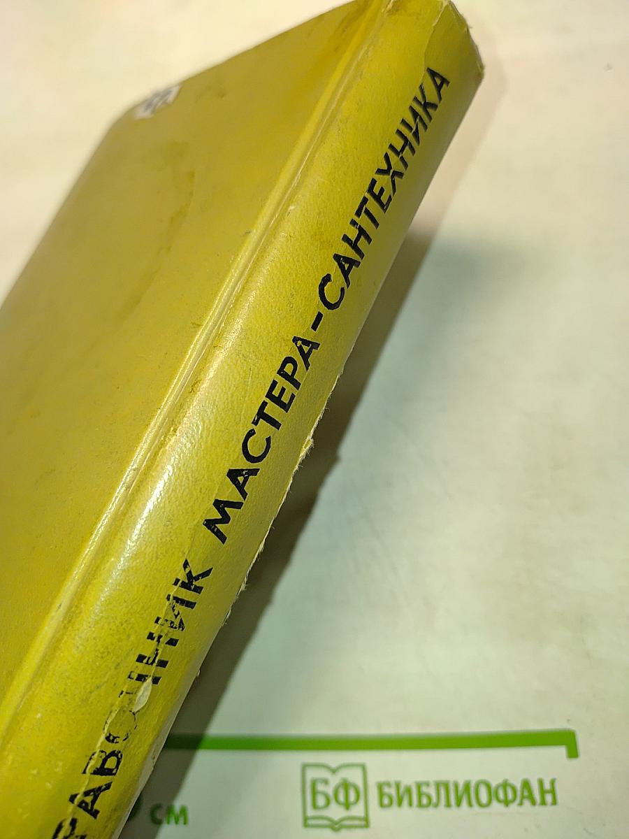 Справочник мастера-сантехника