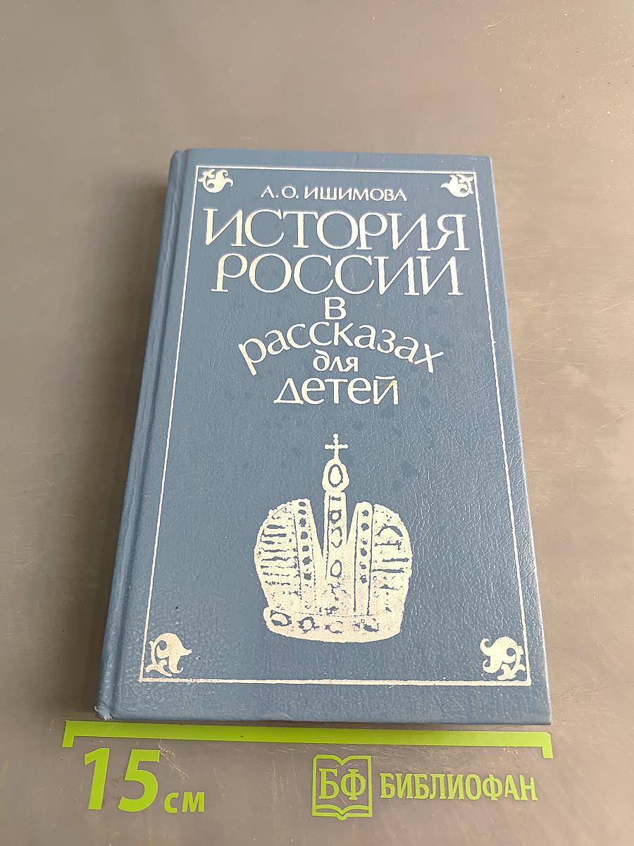 История России в рассказах для детей. Том второй