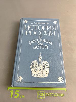 История России в рассказах для детей. Том второй