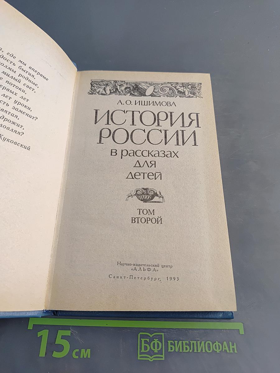 История России в рассказах для детей. Том второй