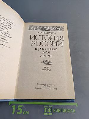 История России в рассказах для детей. Том второй