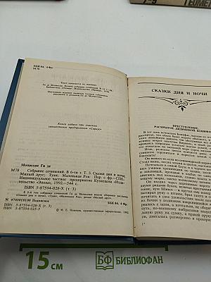 Ги де Мопассан. Собрание сочинений в шести томах. Том 3: Сказки дня и ночи; Туан; Маленькая Рок