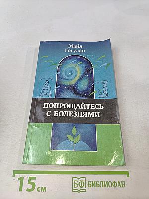 Попрощайтесь с болезнями