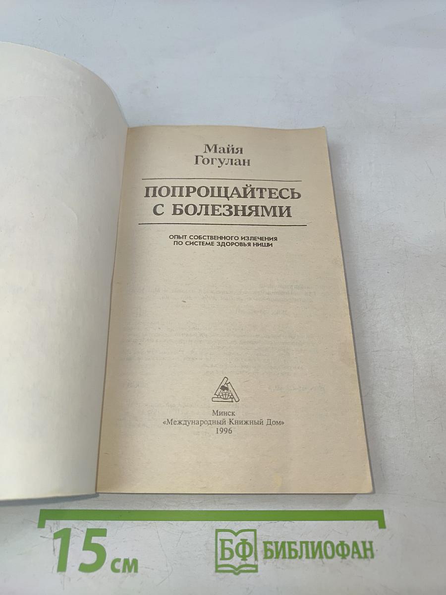 Попрощайтесь с болезнями