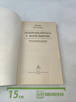Попрощайтесь с болезнями