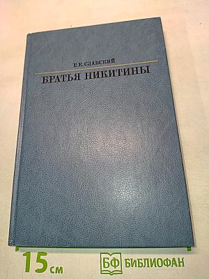 Братья Никитины