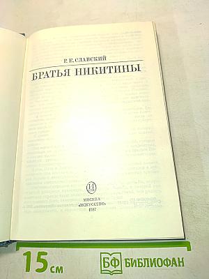 Братья Никитины