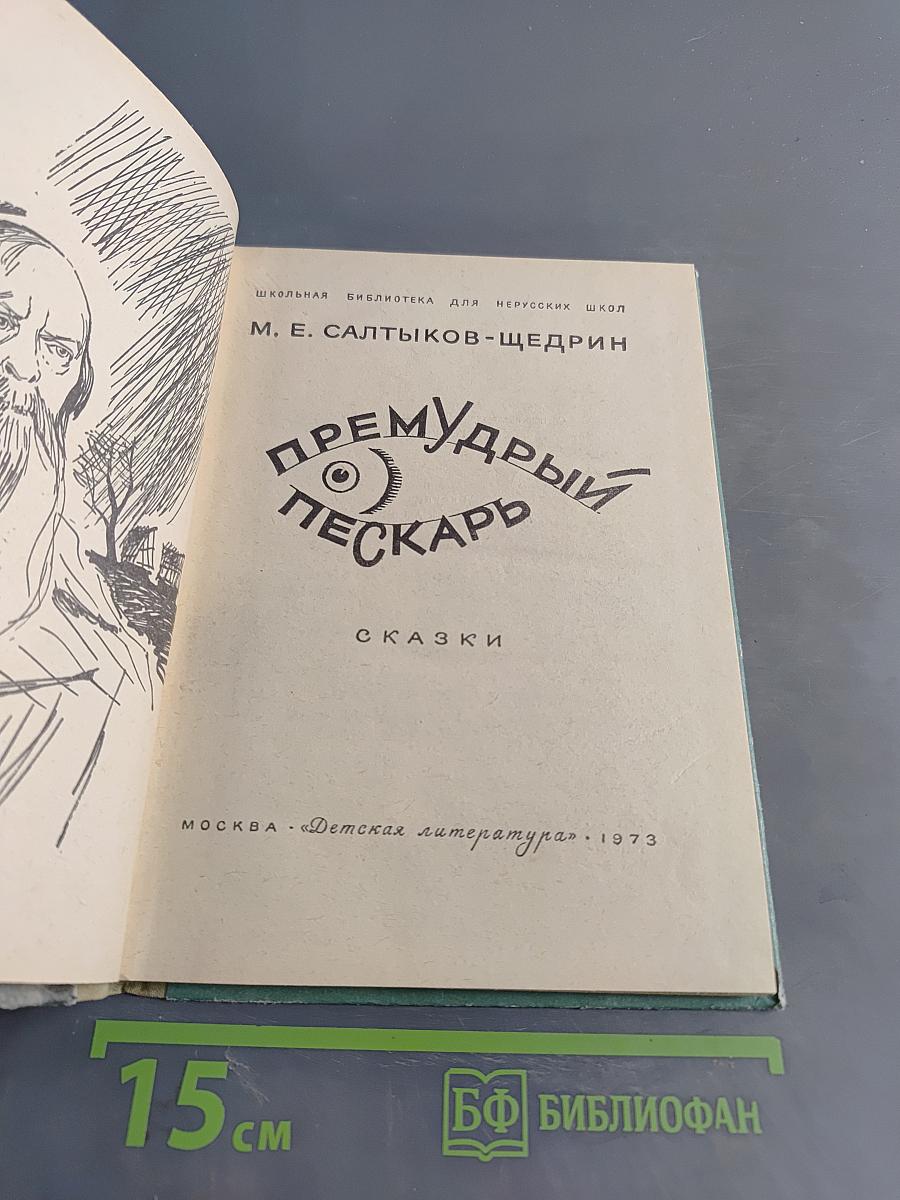 Премудрый пескарь