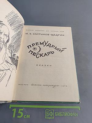 Премудрый пескарь