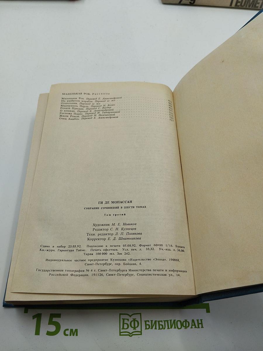 Ги де Мопассан. Собрание сочинений в шести томах. Том 3: Сказки дня и ночи; Туан; Маленькая Рок