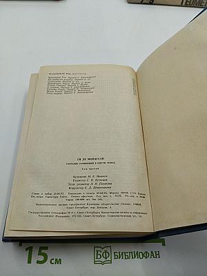 Ги де Мопассан. Собрание сочинений в шести томах. Том 3: Сказки дня и ночи; Туан; Маленькая Рок