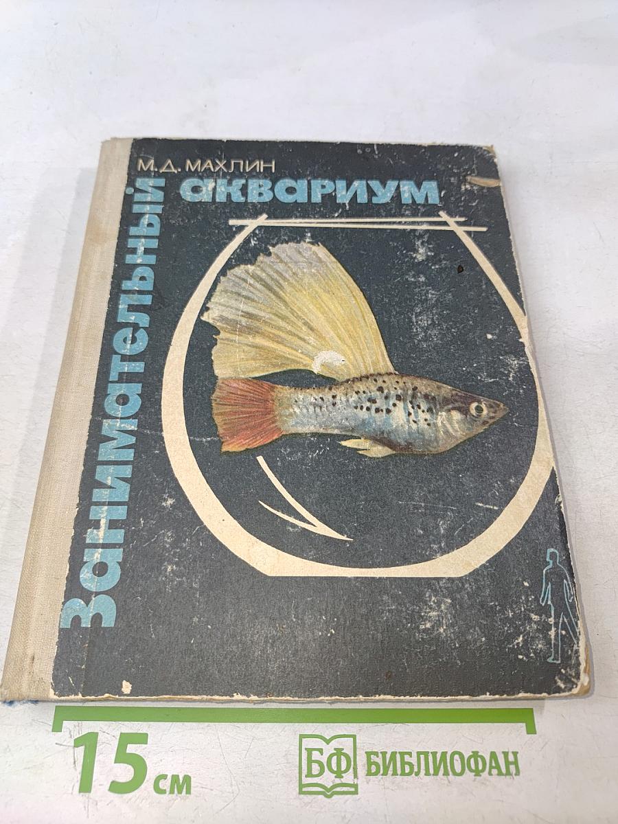 Занимательный аквариум