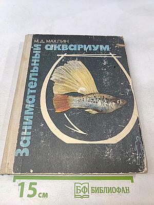 Занимательный аквариум