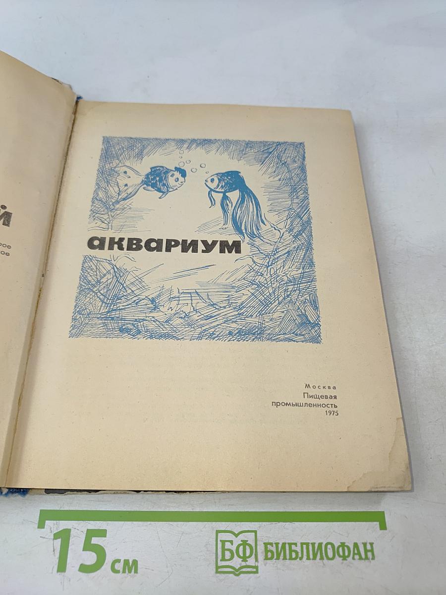 Занимательный аквариум