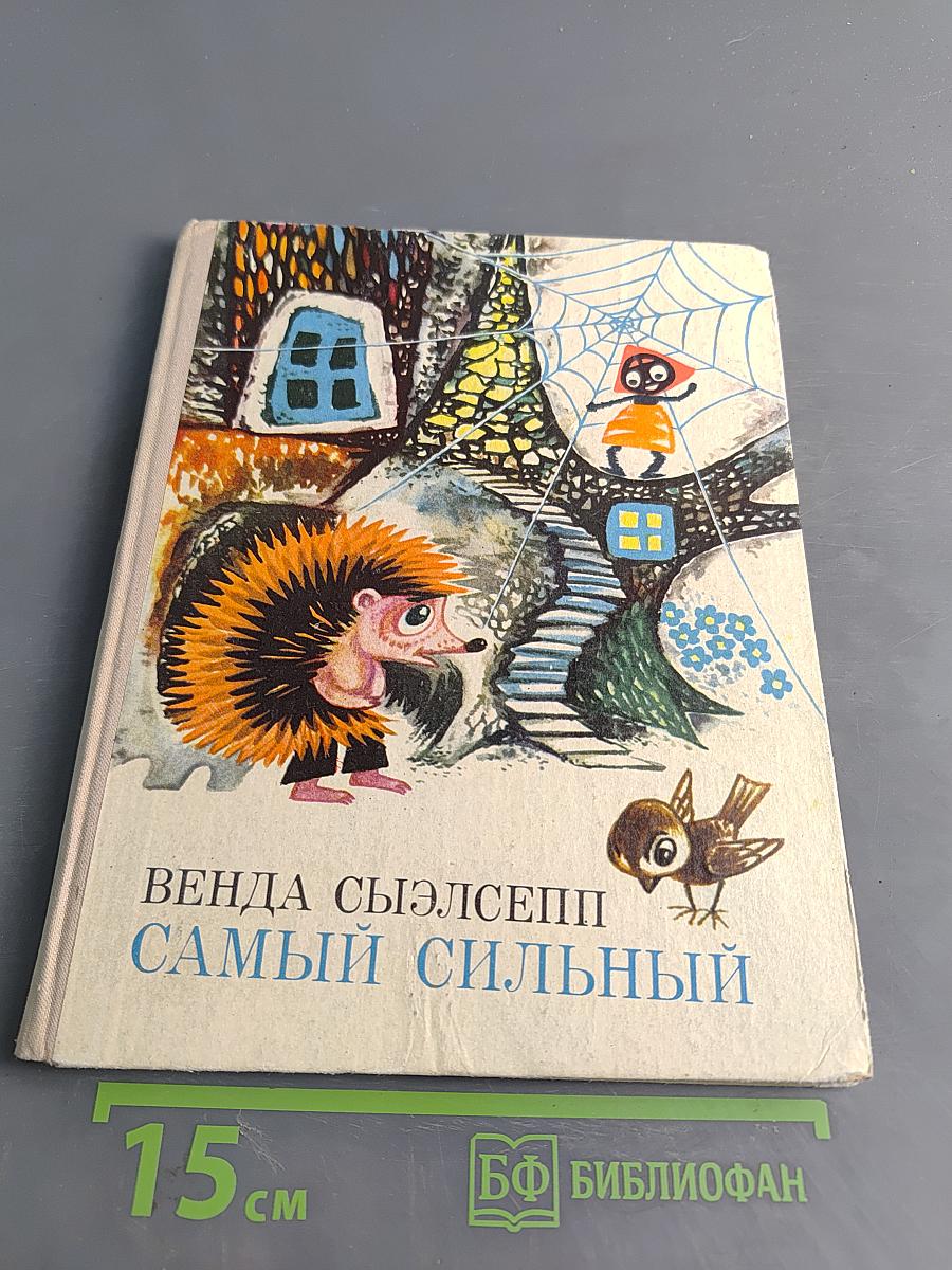 Самый сильный