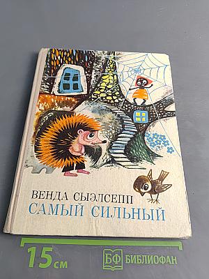Самый сильный