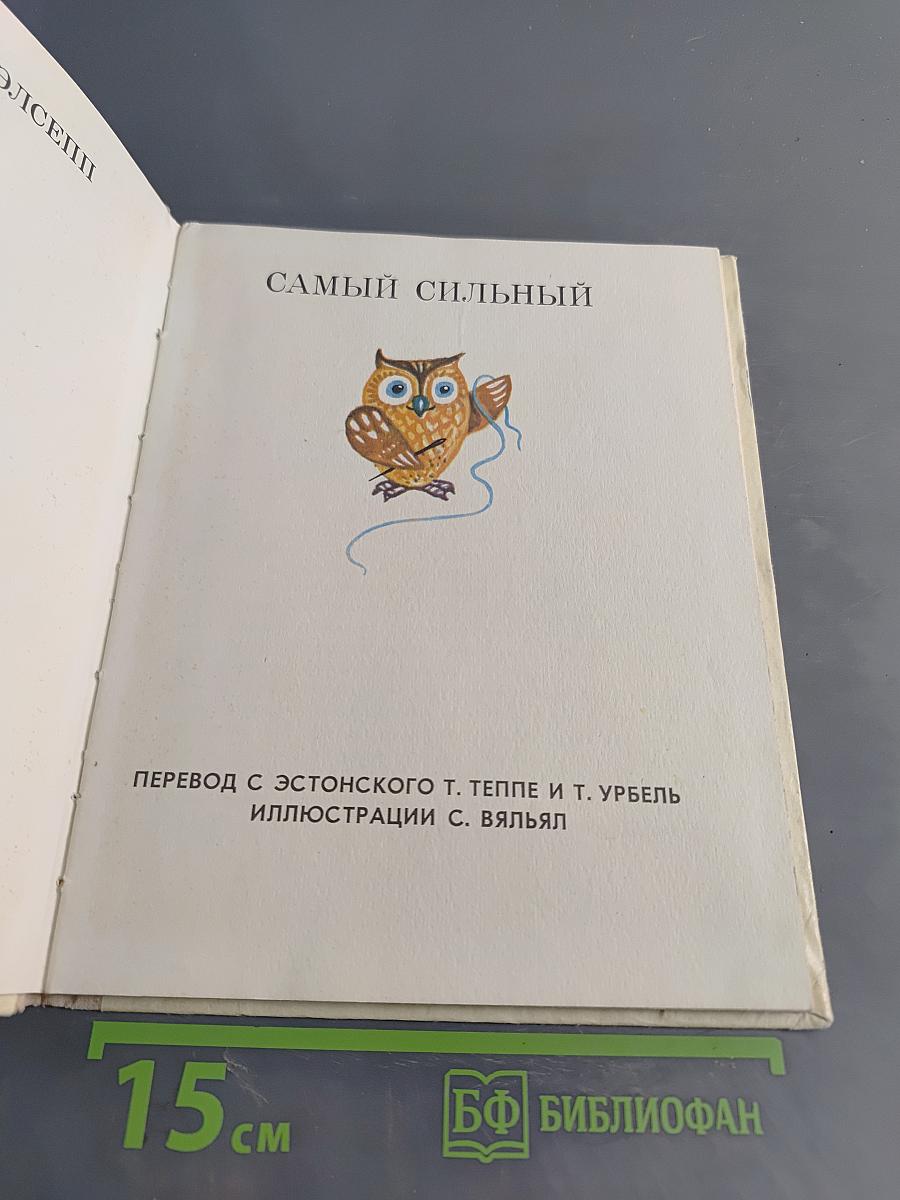 Самый сильный