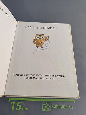 Самый сильный