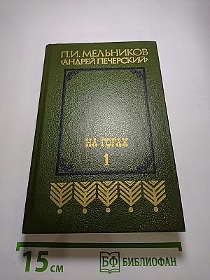 На горах. В двух книгах. Книга первая