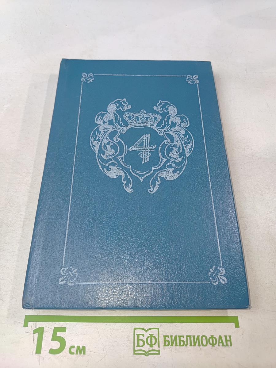 Анжелика Бунтующая. Книга 4
