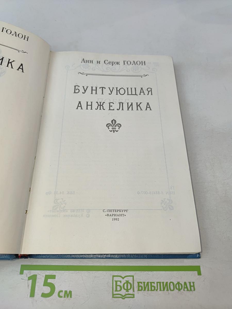 Анжелика Бунтующая. Книга 4