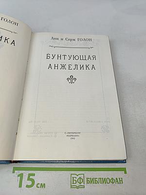 Анжелика Бунтующая. Книга 4