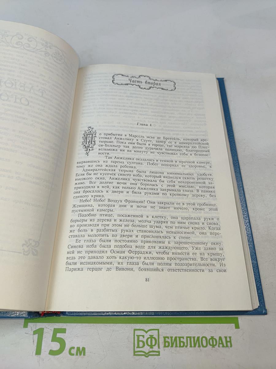 Анжелика Бунтующая. Книга 4