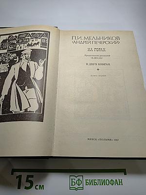 На горах. В двух книгах. Книга первая