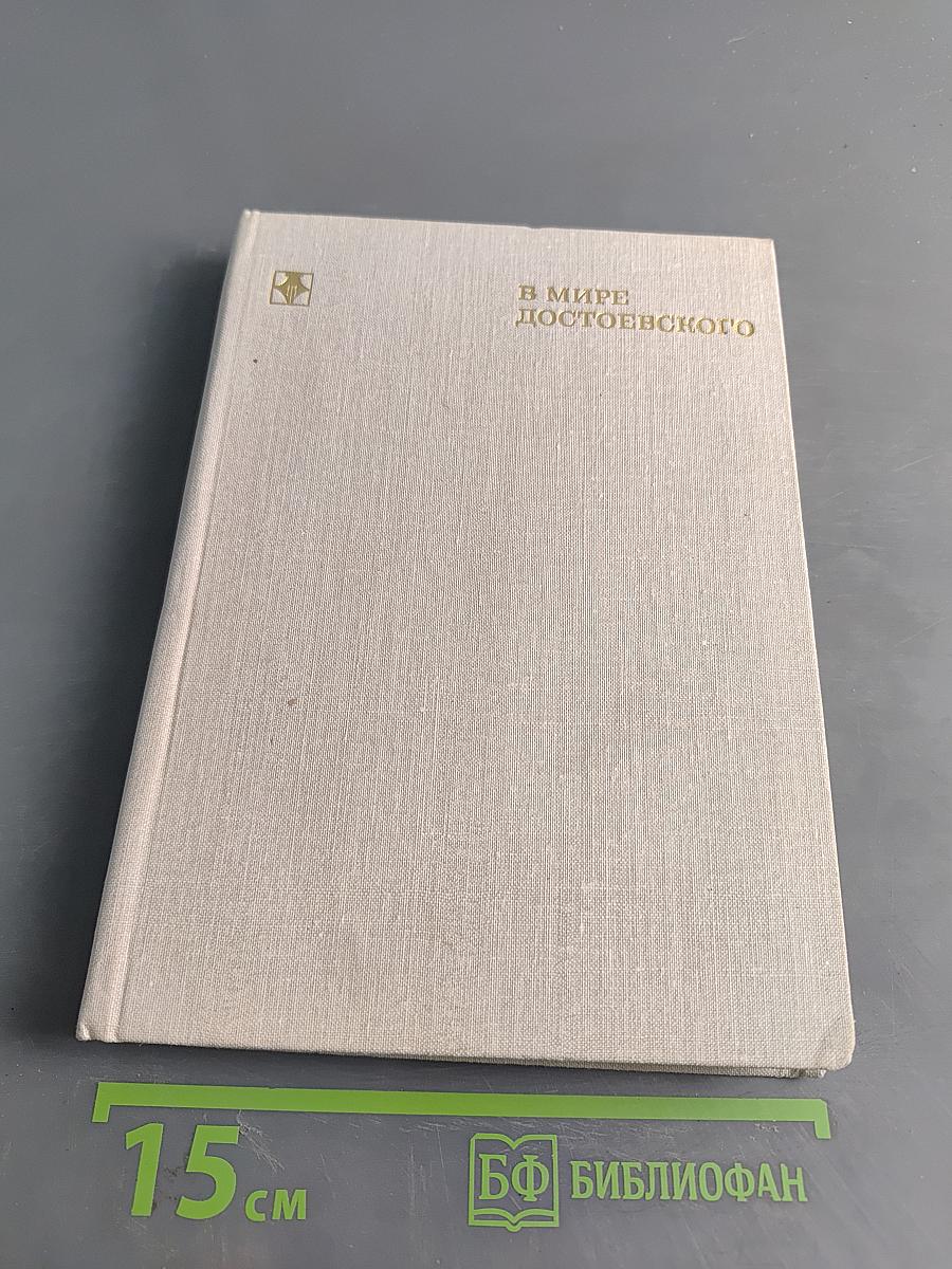 В мире Достоевского