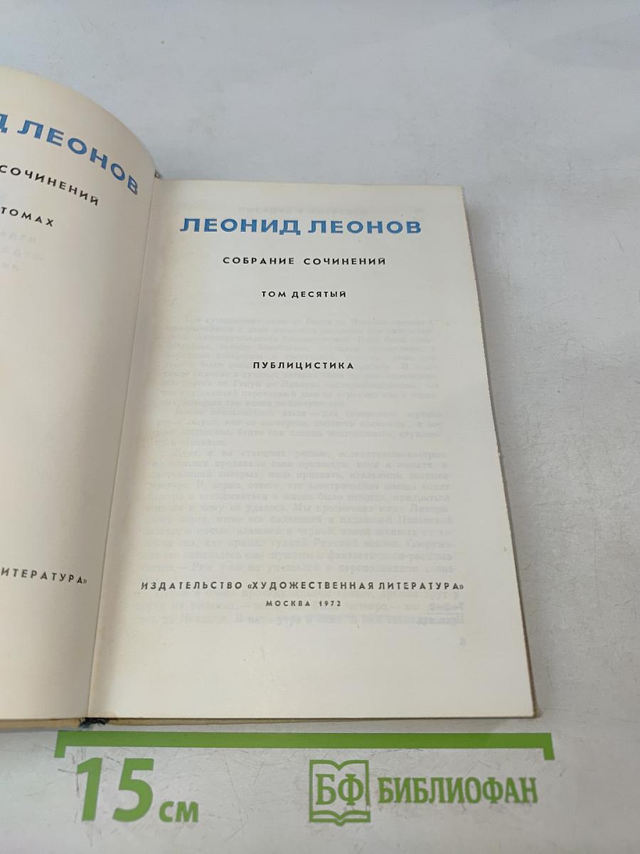Собрание сочинений. Том десятый. Публицистика