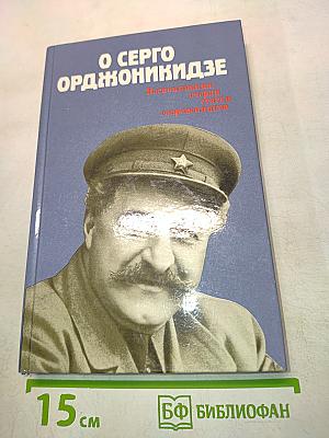 О Серго Орджоникидзе. Воспоминания, очерки, статьи современников