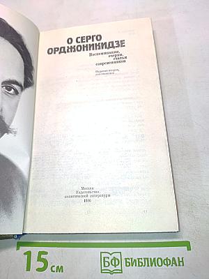 О Серго Орджоникидзе. Воспоминания, очерки, статьи современников