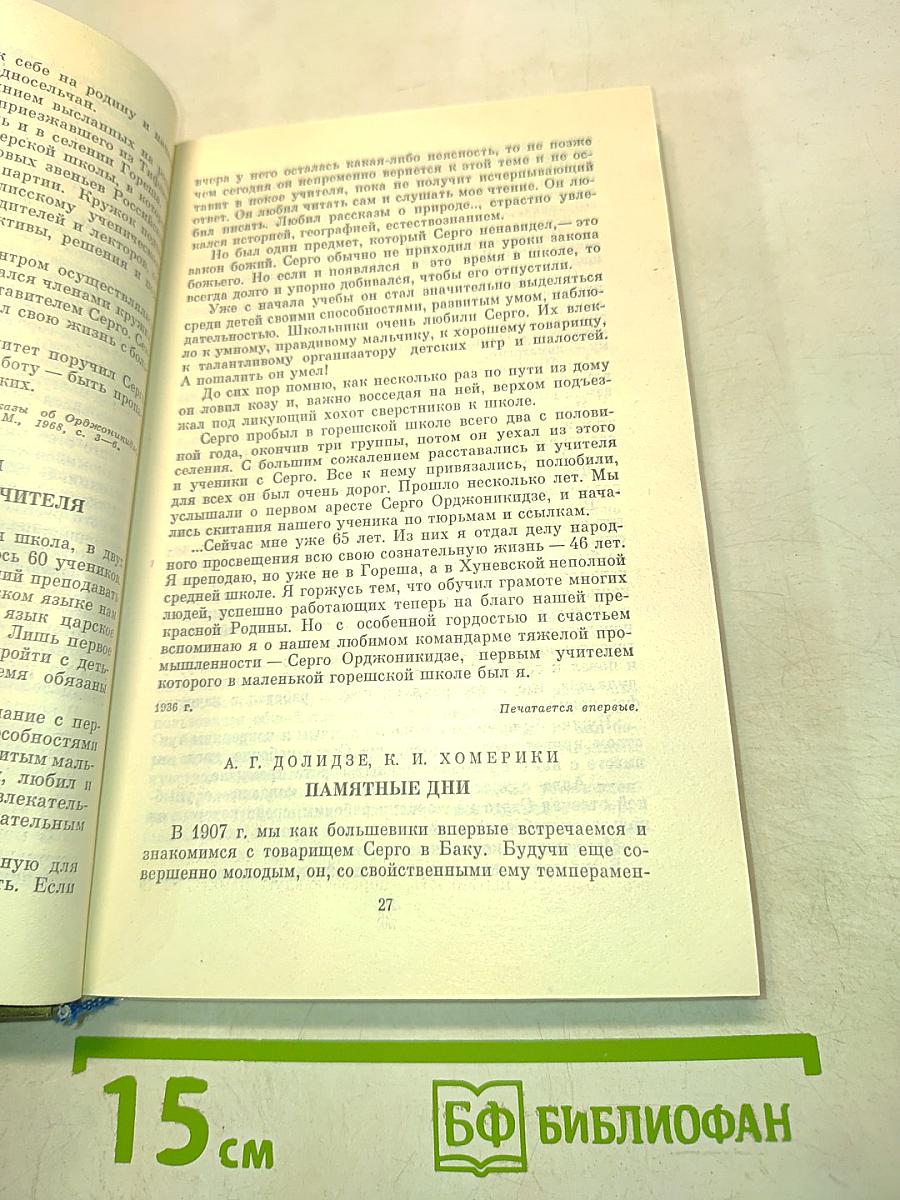 О Серго Орджоникидзе. Воспоминания, очерки, статьи современников