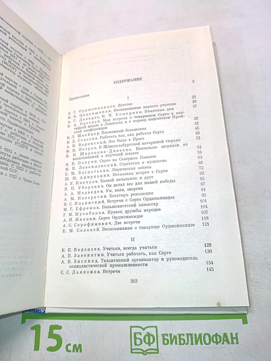 О Серго Орджоникидзе. Воспоминания, очерки, статьи современников