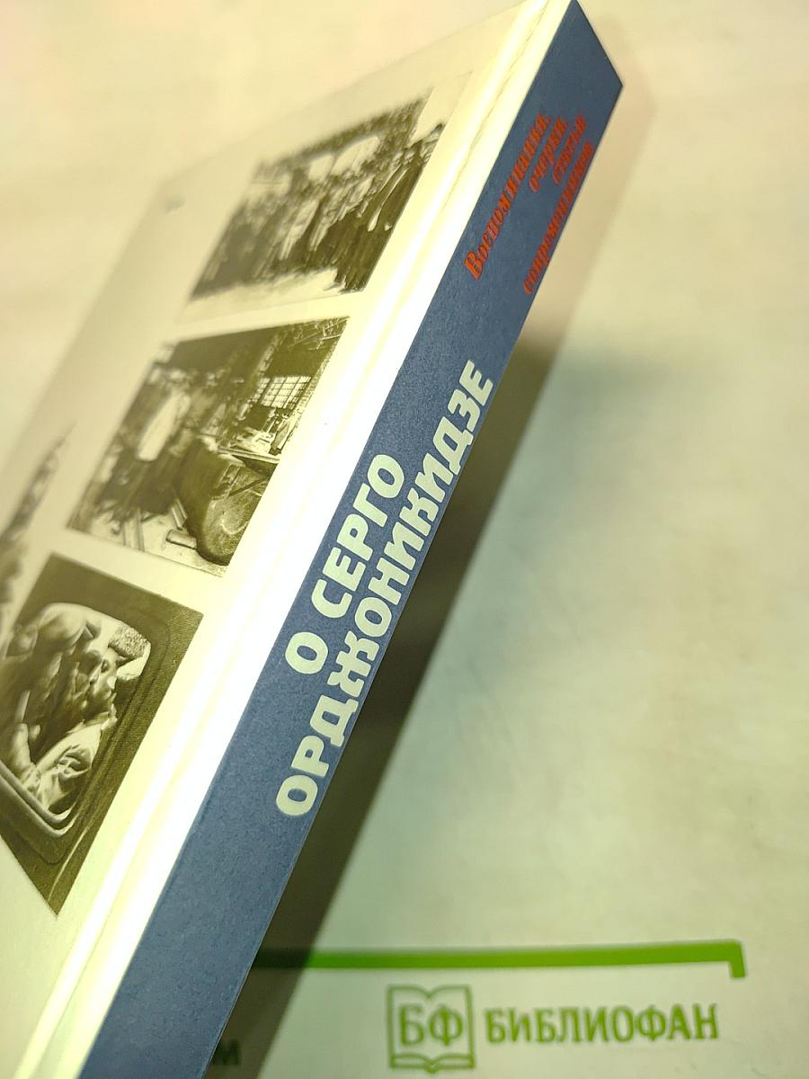 О Серго Орджоникидзе. Воспоминания, очерки, статьи современников