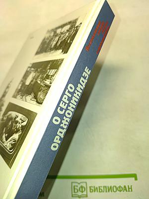 О Серго Орджоникидзе. Воспоминания, очерки, статьи современников