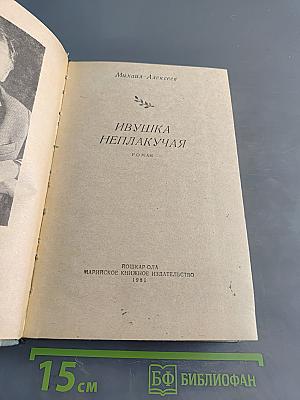 Ивушка неплакучая