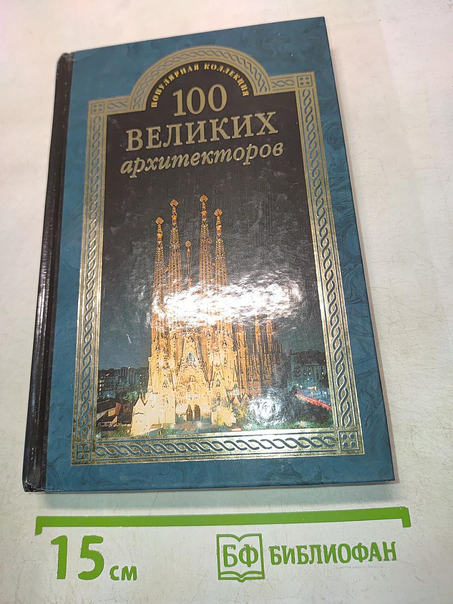 100 великих архитекторов