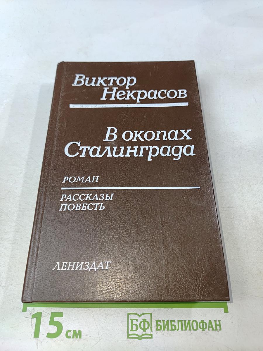 В окопах Сталинграда